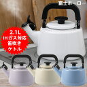 笛吹きケトル やかん かわいい ホーロー おしゃれ 笛吹き IH 2.1L CTP-2.1W 富士ホーロー 琺瑯 ガス火 IH対応 ハニーウエア Honey W...