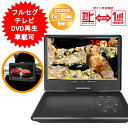 10インチ ポータブルDVDプレーヤー フルセグ ワンセグ TV テレビ 車載可 地デジ 10インチ 10型 3電源対応 バッテリー内蔵 大画面 DVDプレイヤ...