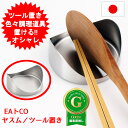 ヤスム ツール置き EAトCOシリーズ Yasum tool rest AS0063 ヨシカワ 日本製 イイトコ いいとこ ステンレス EATCO プレゼント ...
