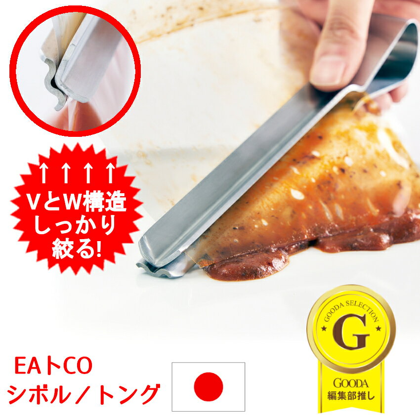EAトCOシリーズ Shibolu tongs AS0061 シボル トング いいとこ しぼる 絞る イートコ イイトコ レトルトトング 絞りだす 絞り出す し...