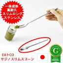 サジ スリムスプーン EAトCOシリーズ EAトCO Saji slim spoon AS0056 ヨシカワ 日本製 イイトコ いいとこ ステンレス EATCO...