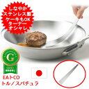 EAトCOシリーズ Tolu spatula AS0038 トル スパチュラ ヨシカワ 日本製 イイトコ いいとこ ステンレス EATCO イートコ プレゼント...