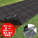 防草シート 長さ10m 幅1m 草除け 除草シート 雑草防止シート 黒色 農業用 園芸 菜園 野菜 園芸用 野菜栽培 野菜作り 農業資材 ガーデニング 家庭菜園...
