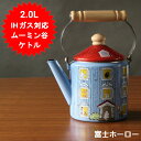 ムーミン ケトル やかん 満水容量 2.0L かわいい ホーロー おしゃれ IH ブルー MOH-2.0K 富士ホーロー 琺瑯 ガス火 IH対応 ムーミンハウスシリーズ グッズ ハニーウェア 可愛い ギフト プレゼント【送料無料(北海道、沖縄、離島は適用外)】