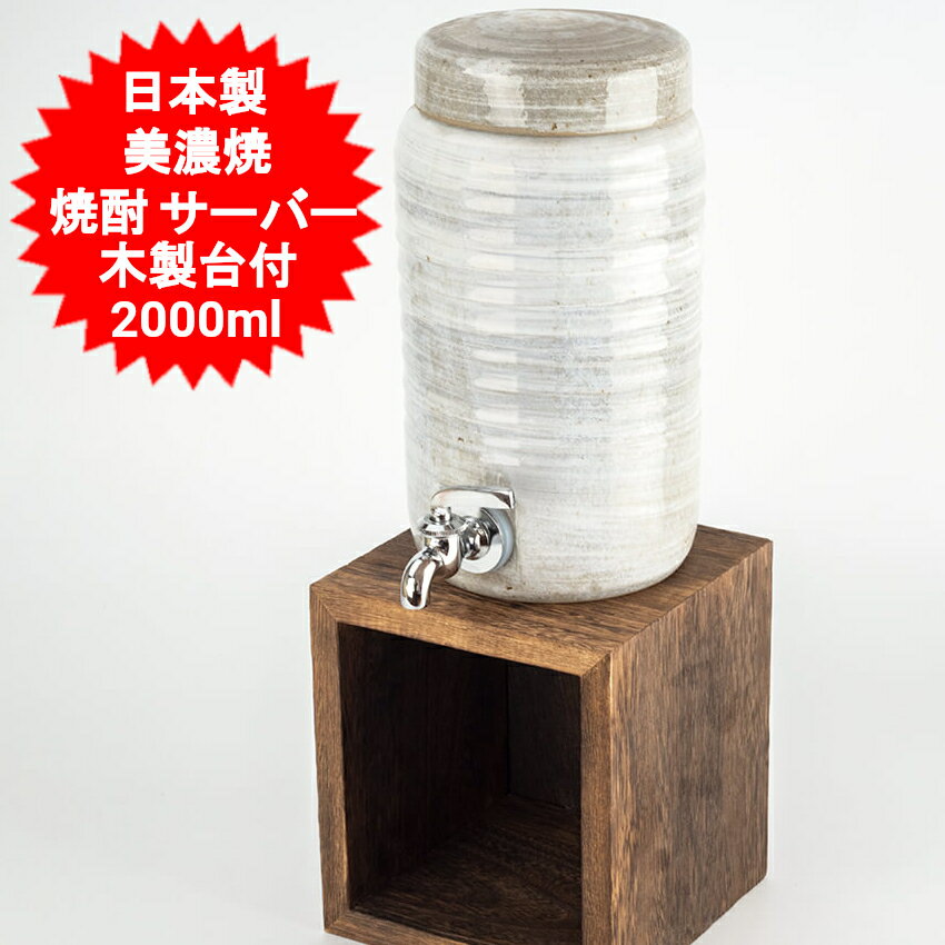 焼酎サーバー 青磁刷毛 2000cc 木台(S)付 仕様 【製造国】日本製 【品番】11-38-4 【サイズ】 ロングサーバー本体：φ13.2×H23.5cm ロングサーバー蓋：φ11.8×27cm コック丸：口径3cm、9.5×4cm 木台(S)：15×15×H16.8cm 【容量】約2000cc 【材質】 ロングサーバー本体、蓋：磁器(美濃焼) コック丸：銅合金、シリコン、クロムメッキ 木台(S)：天然木 【磁気製品の特徴】 ■緻密質で透光性があり吸水性がないものが特徴で、一定期間保存しても変色が見られない。 ■粒子が細かく、焼成後は半ガラス質になるので、水を吸わない為、焼酎などの入れ物に適しています。 　においや色移りなどの心配がないのも特徴です。 ■釉薬は丹念な刷毛目柄作業を経て、1300～1400℃で焼きます。 　「石もの」とも呼ばれ、陶器製品の中では最も硬質に焼き上がっています。軽く弾くと金属音がする。 ■日本では、江戸時代に朝鮮より磁器づくりが伝わり、産地ごとの特徴を活かし進化しました。 　伝統のある美濃焼、青磁の焼酎サーバーをお楽しみください。 【お手入れ方法】 ★吸水性がほとんどない磁器はにおいや色が移る心配はあまりないため、使い始めの特別なお手入れはとくにありません。 ★基本は、やわらかいスポンジで、食器用洗剤をつけて洗い、よく流します。 硬いもので洗うと、表面を傷つけてしまうことがあります。 ★洗った後は、しっかり乾燥させることが大切です。 ★保管する前に風通しのよい場所や天日干しで乾燥させると安心です。 水分が残っていると、においやカビの原因になることがあります。 【注意事項】 ※商品によっては、材料や釉薬を塗る工程上、商品画像と若干色や形が異なる場合がございます。焼酎サーバー 青磁刷毛 2000cc 木台(S)付 ◎居酒屋の気分をご家庭で楽しめる焼酎サーバー 落ち着きのある和の雰囲気を楽しんでください。 ◎安心の国内産、美濃焼 ◎落ち着いた素朴さの中にぬくもりを感じさせる焼酎サ－バー ◎焼酎をより一層美味しく味わいたい、焼酎好きの方ならぜひほしいアイテムです 遠赤外線効果 焼酎、泡盛、ブランデーなどの蒸留酒は、陶器のカメで保存することで、遠赤外線効果によってとてもまろやかな味わいになります。 又、ホームパーティーなど前もって予定が決まっている場合は、2～3日前に水で割った焼酎を入れて寝かせておきますと、とてもおいしい焼酎の水割りが楽しめます。 割れ等が無いか開封して検品を行いました。 開封済みであることをご了承くださいませ。