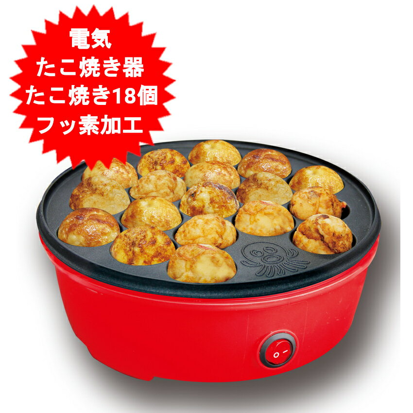 【ちょっと訳あり】 電気 たこ焼き器 たこ焼きが18個焼ける タコ焼き器 たこ焼き機 レッド 【送料無料(北海道、沖縄、離島は適用外)】のサムネイル