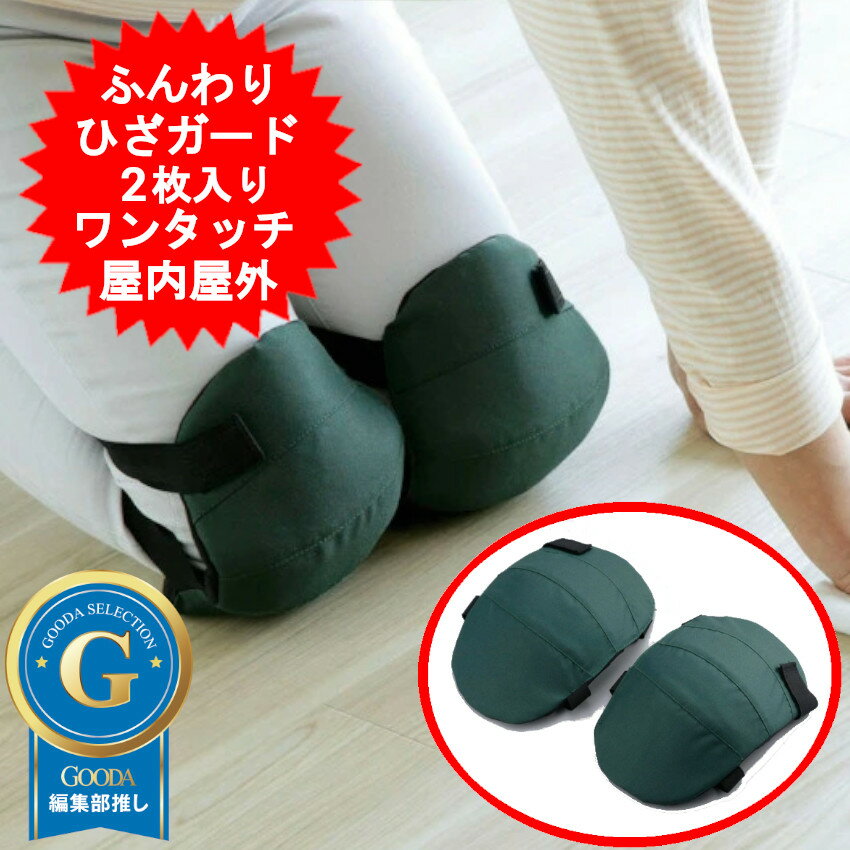 ふんわりひざガード 膝当て 膝パッド ひざガード 膝 サポーター 作業用 膝あて ひざ当て ひざあて 2枚入り ガーデニング 園芸 DIY 日曜大工 床拭き作業 タイヤ交換 農作業 家事 サポーター フリーサイズ SV-5431【定型外送料無料】のサムネイル