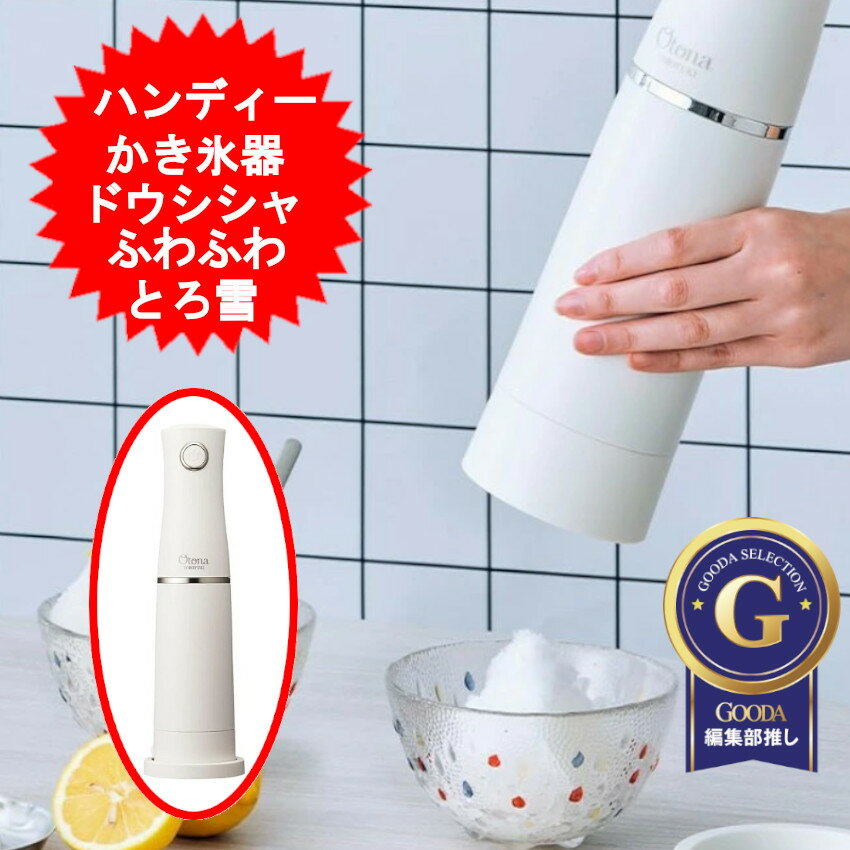 かき氷器 ドウシシャ かき氷機 氷かき器 氷かき機 カキ氷 電動 ハンディかき氷器 ふわふわ 大人 家庭用 コンパクト かきごおり 電動ハンディ ドウシシャ 電動ふわふわとろ雪スティックかき氷器 DHCI-B4WH【送料無料】のサムネイル