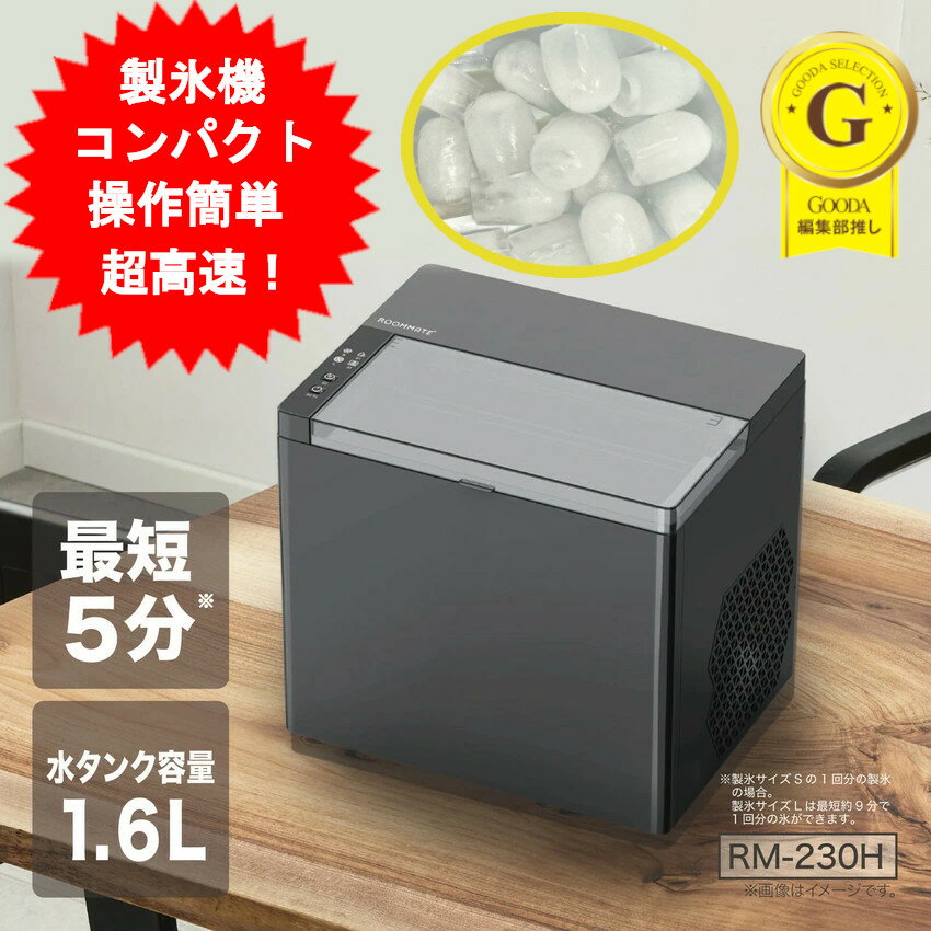製氷機 製氷器 家庭用 高速アイスメーカー 高速製氷 電動 小型製氷機 自動製氷 ROOMMATE 高速製氷機 自家製アイスメーカー RM-230H【送料無料(北海道、沖縄、離島は適用外)】