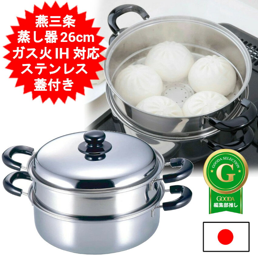 日本製 ステンレス 蒸し器 下村企販 26cm 蒸し鍋 IH対応 ガス火対応 両手鍋 深型 ih対応鍋 鍋蓋 フタつ..