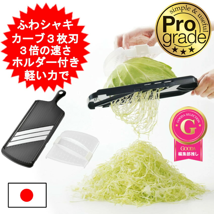 プログレード スライサー ふわシャキ3枚刃キャベツスライサー PG-651 厚み 0.9mm キャベツ 千切り スライサー 大根 人参 きゅうり レモン 野菜カッター 野菜 下村工業株式会社 調理用器具 日本製 国産【送料無料(北海道、沖縄、離島は適用外】