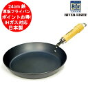 鉄 厚板フライパン 24cm IH対応 ガス対応 リバーライト 極 ジャパン 日本製極めて錆びにくく、かつ強靭な夢の鉄フライパン【送料無料(北海道、沖縄、離島は適用外)】