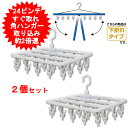 【2個セット】ハンガー 24ピンチ ホワイト 引っ張るだけ 洗濯ハンガー すぐ取れ角ハンガー 白 プラスチック 物干しハンガー ピンチハンガー 洗濯ピンチ 部屋干し 洗濯バサミ 大きい タオルハンガー 洗濯物干し タオル干し 【送料無料(北海道、沖縄、離島は適用外)】