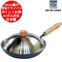 リバーライト 鉄 厚板 フライパン 極 ジャパン 蓋付セット 26cm IH対応 日本製【送料無料(北海道、沖縄、離島は適用外)】