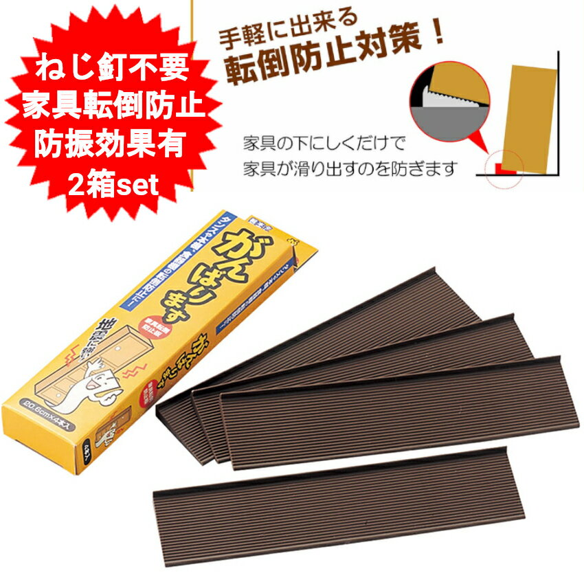 【2箱セット】 家具転倒防止グッズ 防災 地震 タンス 本棚 食器棚 家具転倒防止板 がんばります 【4本入りX2=8本】 エラストマー 日本製 タンス 家具 転倒防止 テレビ 冷蔵庫 タンス 家具 【メール便送料無料】 1