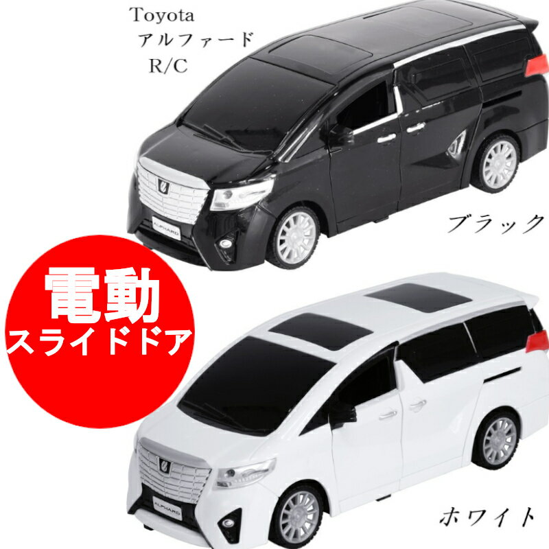 ラジコンカー 子供 トヨタ アルファード Toyota 承認済 電動スライドドア搭載 Linx R/Cカー ラジオコントロールカー おもちゃ 車 ギフト 景品 プレゼント 誕生日 クリスマスプレゼント 小学生 男の子 子供 パーティー お誕生日会