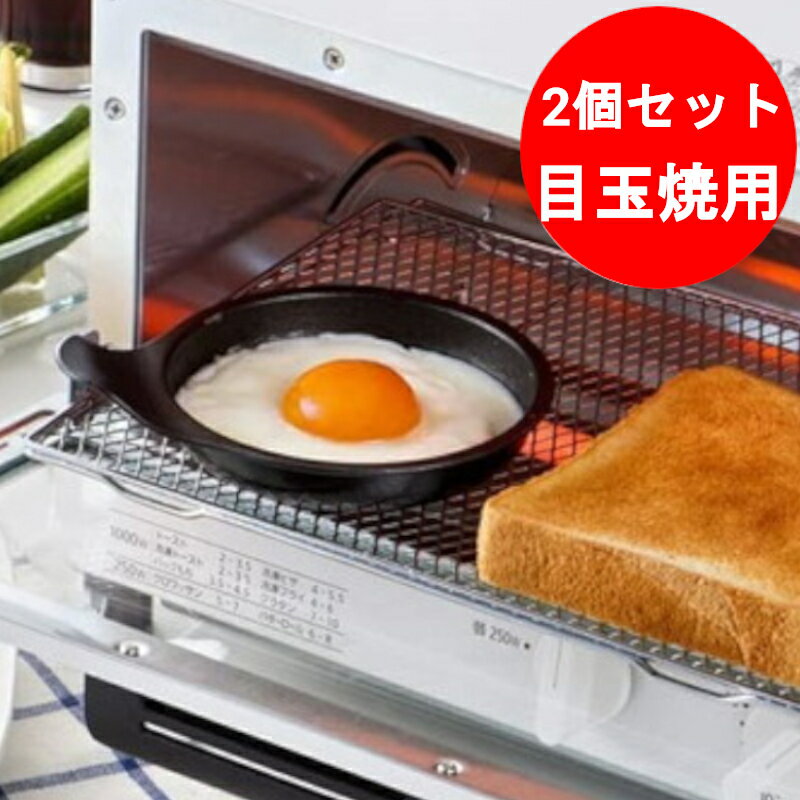 2個セット 目玉焼きプレート オーブントースター専用 目玉焼き 調理部径12cm フッ素加工 日本製 時短調理 FW-MP 高木…