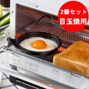 2個セット 目玉焼きプレート オーブントースター専用 目玉焼き 調理部径12cm フッ素加工 日本製 ...