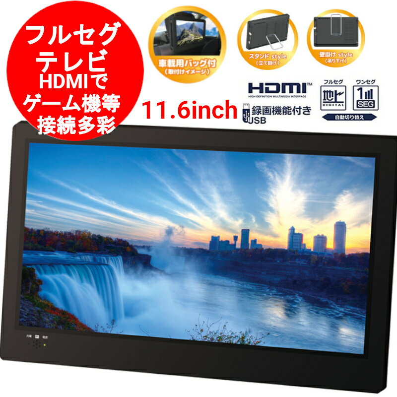 ポータブル テレビ 11インチ(11.6インチ) 地デジ モニター フルセグ 壁掛け ポータブルテレビ 11型 TV 携帯テレビ ワンセグ 3電源対応 充電式 地上デジタル 録画機能搭載 持ち運び 吊り下げ スタンド置き 車載可能 OT-FT116AK 【送料無料(北海道 沖縄 離島は適用外)】