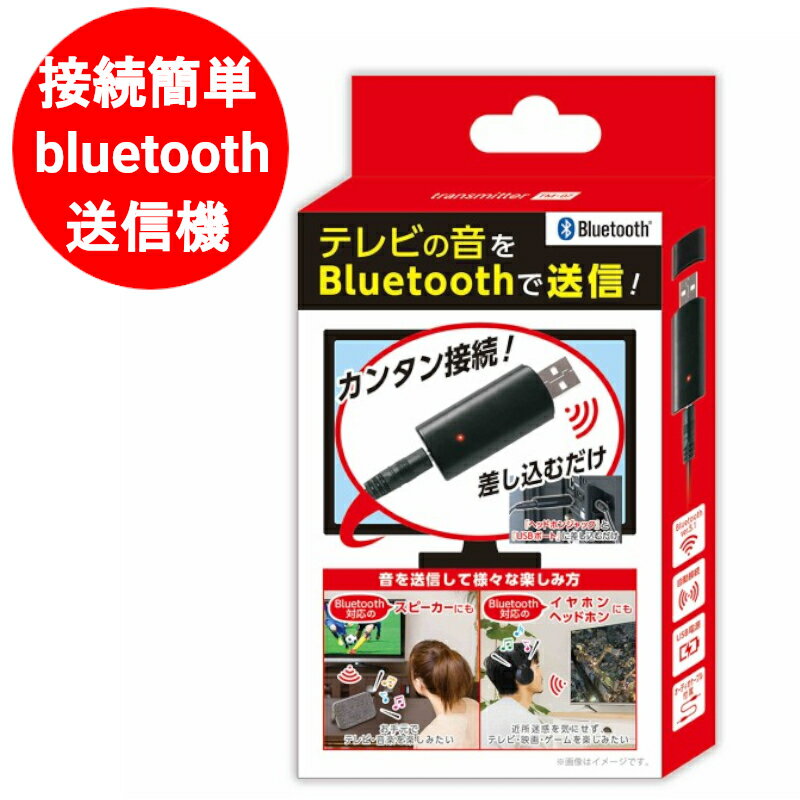 【ポイント5倍】ブルートゥース 送信機 bluetooth 送信機 テレビ 用 としても イヤホンジャック ラジカセ PC等 テレビの音をBluetoothで送信 スピーカー ヘッドフォン で聞く USB電源 ケーブル付 家電 オーディオ アクセサリー 周辺機器 KABT-007B 【メール便送料無料】