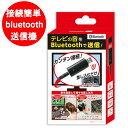 【ポイント5倍】ブルートゥース 送信機 bluetooth 送信機 テレビ 用 としても イヤホンジャック ラジカセ PC等 テレビの音をBluetoothで送信 スピーカー ヘッドフォン で聞く USB電源 ケーブル付 家電 オーディオ アクセサリー 周辺機器 KABT-007B 【メール便送料無料】