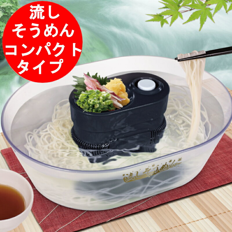 ちょこっと 流しそうめん器 商品について サイズ:W23×D17.5×H8cm 本体組立時:W23×D17.5×H8cm 箱:W23.5×D7.5×H18cm 素材:ABS、シリコン セット内容:桶本体×1個、電源部分×1個、薬味トレイ×1個 電源:単3電池×2本(別売り) 電池は別売りです。本体以外の小物、食材等は付属しません 真ん中に薬味を入れることができ便利 みんなで楽しくそうめんができる涼し気なそうめん器