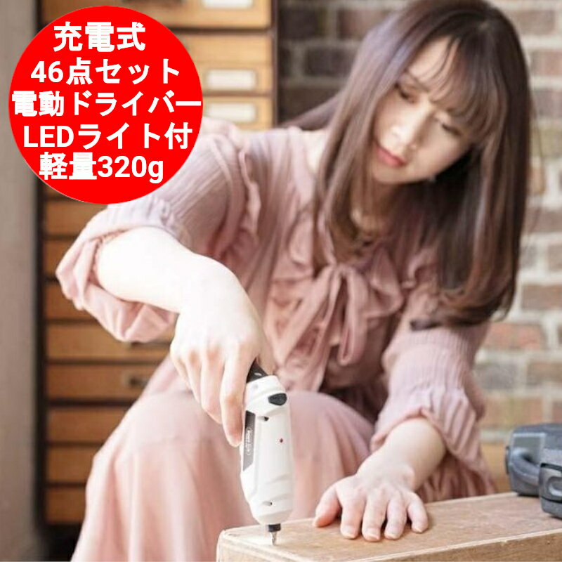 電動ドライバー セット 小型 充電式 コードレス 4.8V 工具 ドライバービット 46点セット 女性にも 　KKED-001W【送料無料(北海道、沖縄、離島は適用外)】