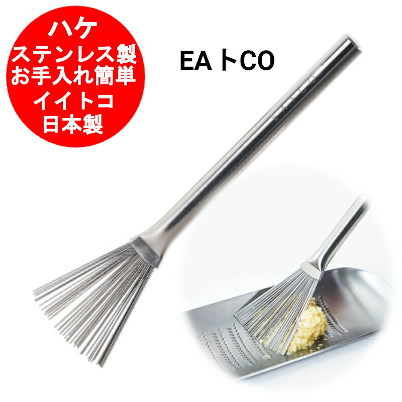 O[^[uV VJ EAgCO Ƃ Hake nP AS0052 CCgR C[gR { XeX 18-8XeX  낵puV grater brush@p   