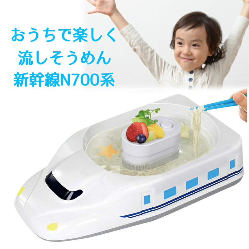 N700系 流しそうめん機 流しそうめん器　家庭用 そうめん流し器 くるくる 流しそうめん HAC3150 ながしそうめん 流しソーメン 夏 新幹線 JR東海承認済 電池式 お子様 キッズ ファミリー 家族 可愛い JR西日本 鉄道 プレゼント ギフト 回転 式 そうめん 流し 器【送料無料のサムネイル