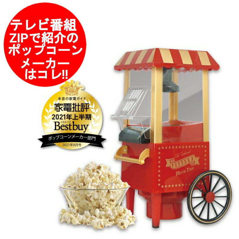 ポップコーンメーカー ポップコーンマシーン ポップコーンマシン 映画 本格的 ポップコーン機 家庭用 プレゼント クリスマス 誕生日 誕生日プレゼント ホームパーティ パーティー 簡単 景品 HAC3585 HAC1324 レッド【送料無料(北海道 沖縄 離島は適用外)】