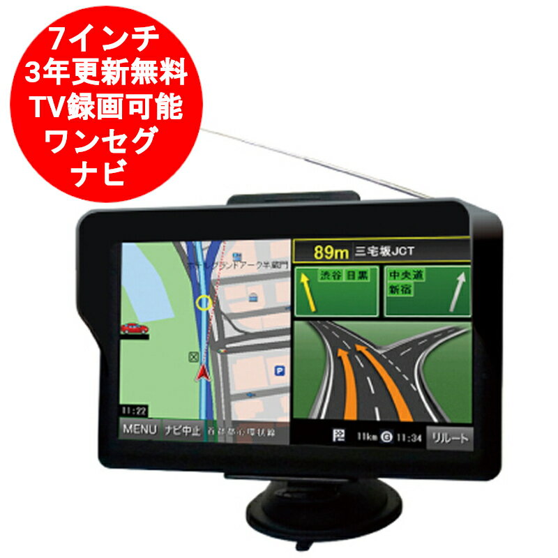 カーナビ 7インチ ポータブル ワンセグ OT-N701K 2022年最新地図データ 3年更新無料 ポータブルナビ 2電源対応 タッチパネル液晶 ポータブルカーナビゲーション ワンセグナビ【送料無料(北海道、沖縄、離島は適用外)】 1