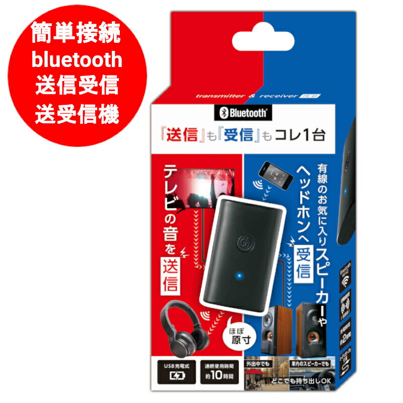 ブルートゥース 送信機 受信機 送受