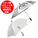 ゴルフ 傘 晴雨兼用 レディース も uv カット ワンタッチ 軽量 スポーツ観戦 傘 飛衛門 TOBIEMON ゴルフ用傘 男女兼用 UVカット率 97％以上 ゴルフ アンブレラ シルバー又はホワイト