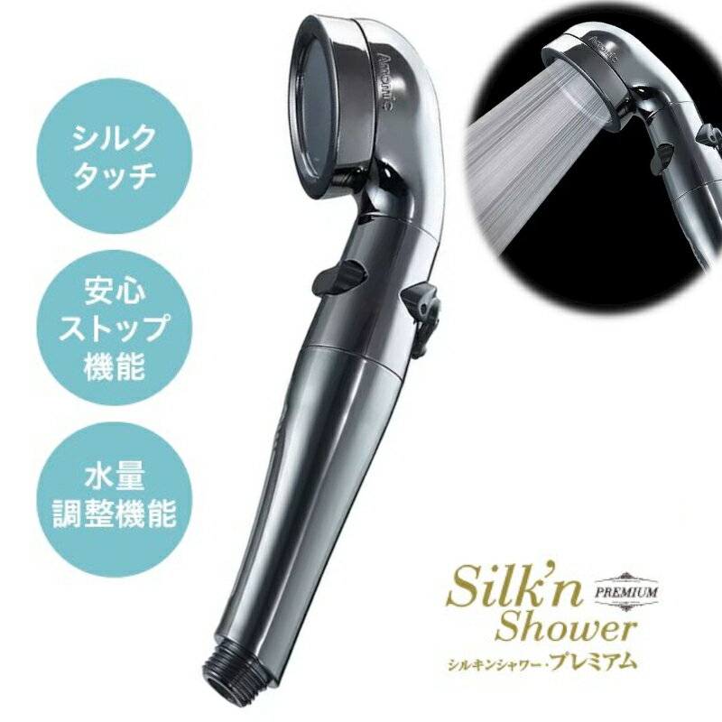 【送料無料(北海道、沖縄、離島は適用外)】シルキンシャワー プレミア...