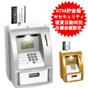 ATM 貯金箱 お札 自動計算 500円玉 貯金箱 おしゃれ かわいい インテリア おもしろ 貯金箱 紙幣 ゴールド シルバー S04BK-002 玩具 おもちゃ 【送料無料(北海道、沖縄、離島は適用外)】