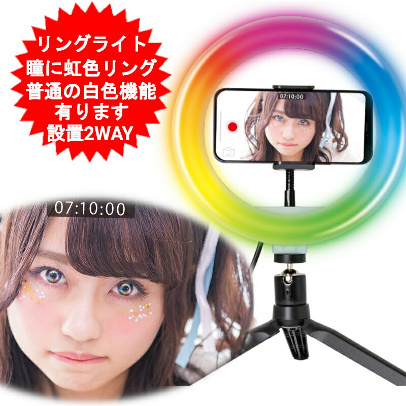 リングライト スマホ スマホスタンド スタンド ライト ライブ 配信 撮影 ledリングライト ledライト 三脚 卓上 自撮り 美肌 手持ち 在宅 リモート テレワーク 美肌効果 調光 メイク インスタ セルカ棒 セルカライト AH10589AA 【送料無料(北海道、沖縄、離島適用外】