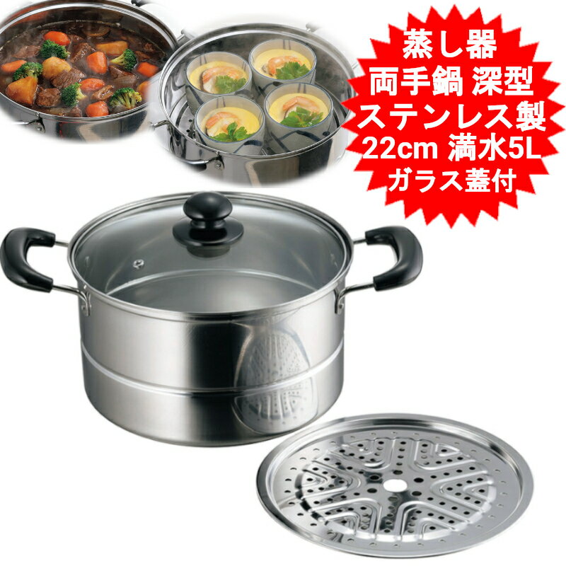 蒸し器 鍋 ih 22cm 蒸し鍋 IH対応 ガス対応 両手鍋 深型 ih対応鍋 ステンレス 鍋蓋 ガラス製蓋付 カレー鍋 パスタ鍋 ステンレス鍋 調理器具 キッチン 深鍋 ステンレス製兼用蒸し鍋 カクセー【送料無料(北海道、沖縄、離島は適用外)】