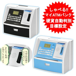 貯金箱 ATM しゃべる お札 500円玉 硬貨 自動計算(硬貨のみ) KTAT-010 マイATMバンク（ブラック又はブルー） 貯金箱 おしゃれ かわいい インテリア おもしろ 貯金箱 紙幣 【送料無料(北海道、沖縄、離島は適用外)】