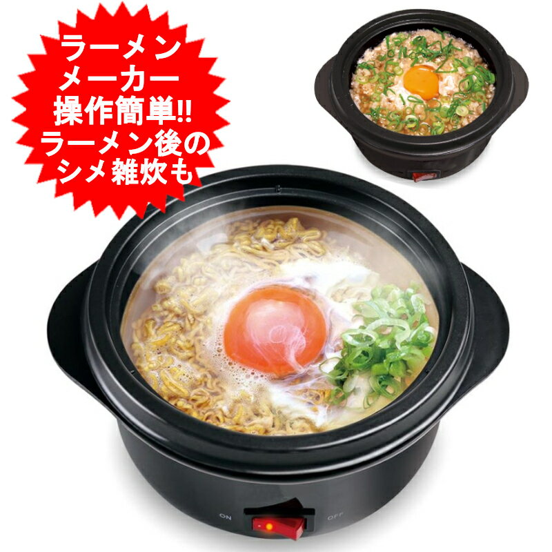 ラーメンメーカー 麺料理 鍋料理 もOK 電気 一人鍋 電気鍋 一人用 インスタントラーメン 電気ラーメン鍋 ヌードルメーカー 電気鍋 ラーメン どんぶり ケトルタイプの一人鍋　KDPC-002B 