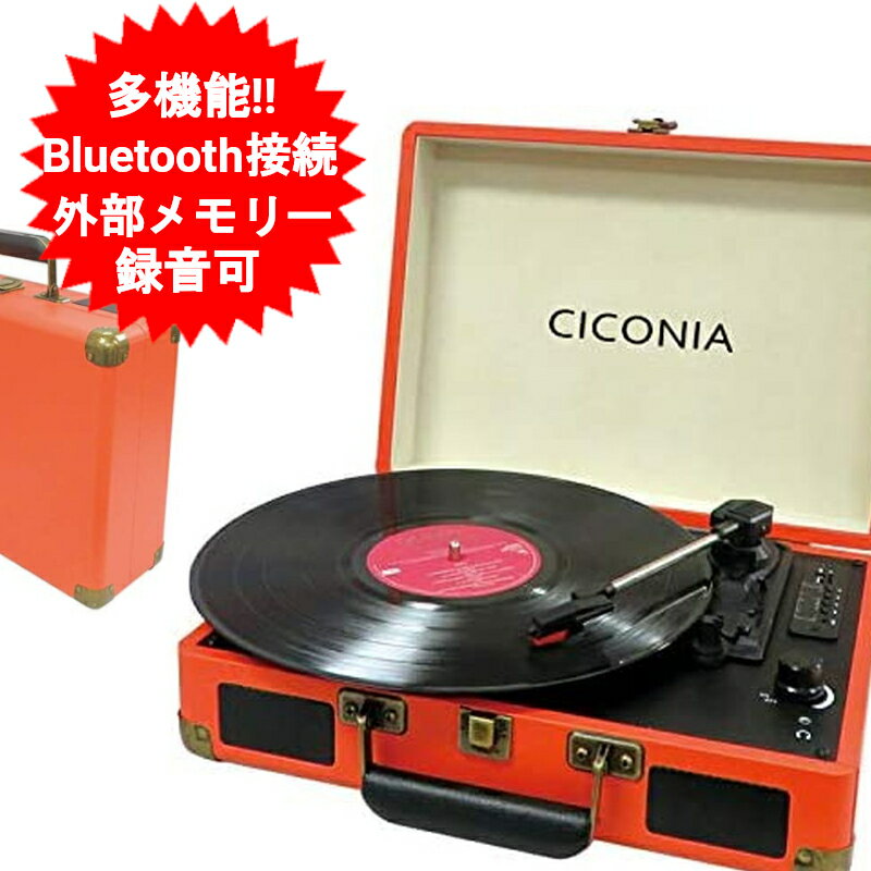 レコードプレーヤー スピーカー内蔵 bluetooth USBダイレクト レコーディングターンテーブル レコード CICONIA チコニア トランク型 オレンジ TE-1907OR FMラジオ AUX-IN,RCA端子搭載 おしゃれ オーディオ プレーヤー 【送料無料(北海道 沖縄 離島は適用外