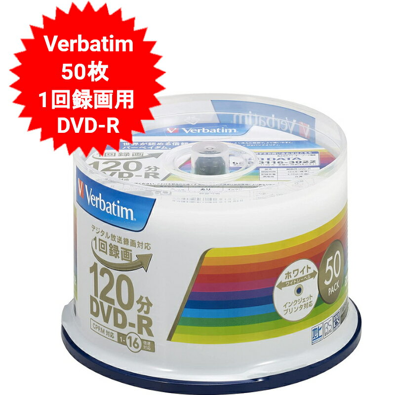 DVD-R CPRM 録画用 50枚 VHR12JP50V4 バーベイタムジャパン Verbatim Japan 1回録画用 120分 ホワイトワイドプリンタブル 片面1層 1-16..