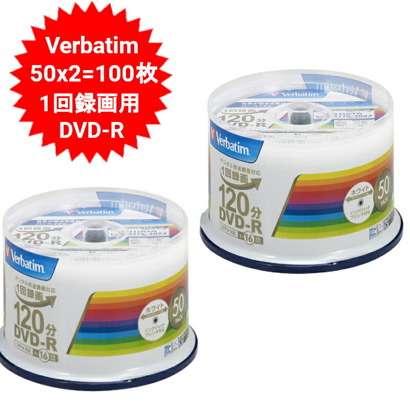 DVD-R CPRM 録画用 100枚=50枚X2 VHR12JP50V4 バーベイタムジャパン Verbatim Japan 1回録画用 120分 ホワイトワイドプリンタブル 片面1層 1-16倍速 【送料無料】