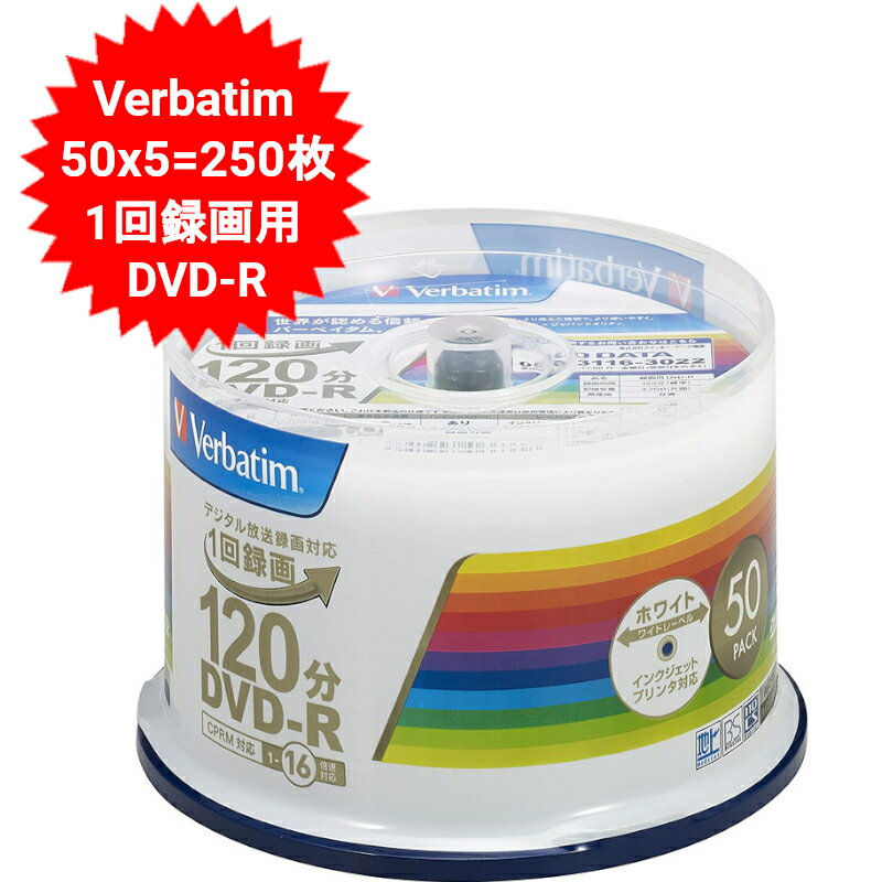 DVD-R CPRM 録画用 250枚=50枚X5 VHR12JP50V4 バーベイタムジャパン Verbatim Japan 1回録画用 120分 ホワイトワイドプリンタブル 片面1層 1-16倍速 【送料無料】