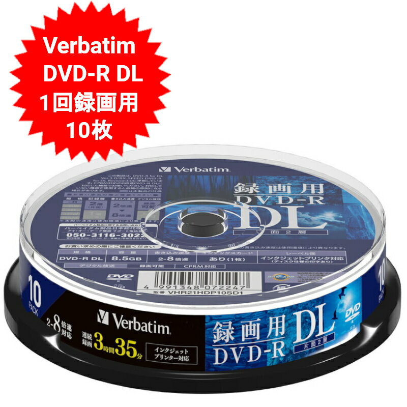 DVD-R DL 片面2層 CPRM 録画用 10枚 VHR21HDP10SD1 ワイドプリンタブル Verbatim【メール便送料無料】 1