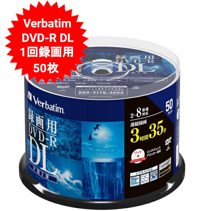 DVD-R DL 録画用 50枚セット VHR21HDP50SD1 ワイドプリンタブル 50枚 片面2層 地デジ BS CS デジタル録画 2-8倍速対応 メディア Verbatim【送料無料(北海道、沖縄、離島は適用外)】