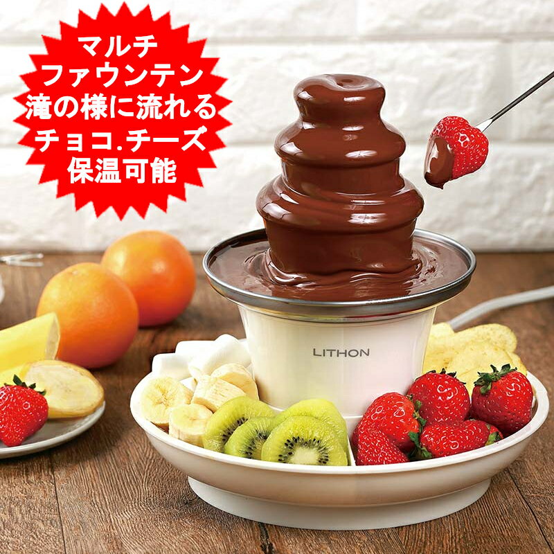 チョコレートファウンテン チョコレートフォンデュ チーズフォンデュ チョコフォンデュ ツリー タワー ショコラ 電気 ライソン マルチファウンテン KDFD-003W おうち ビュッフェ 女子会 ホームパーティ 巣ごもり 子ども会 【送料無料(北海道、沖縄、離島は適用外)】