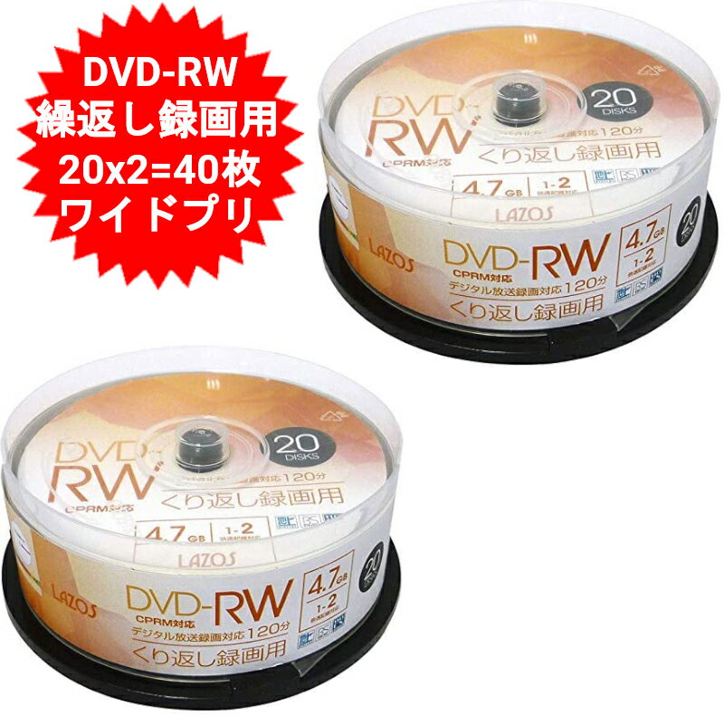 DVD-RW CPRM 繰り返し録画用 20枚X2=40枚セット Lazos L-DRW20P 【送料無料(北海道、沖縄、離島は適用外)】