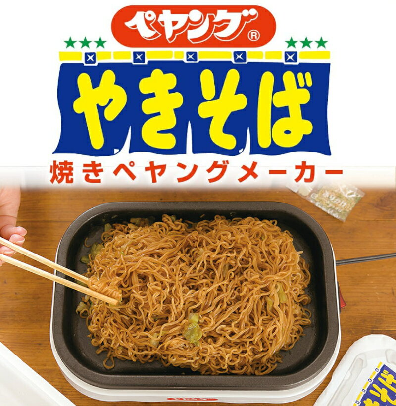 焼きペヤングメーカー ホットプレート KDEG-001W　カップ焼きそば カップ麺【送料無料(北海道、沖縄、離島は適用外)】