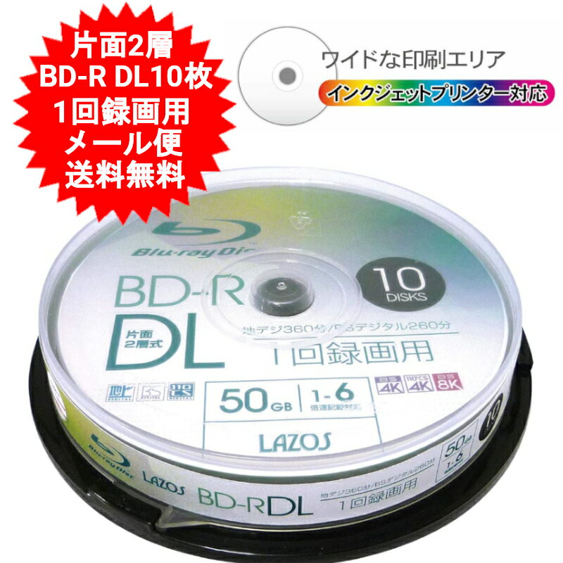 BD-R DL 50GB 片面2層 ブルーレイディスク CPRM 1回録画用 10枚 lazos L-BDL10P 高速6倍 【メール便送料無料】