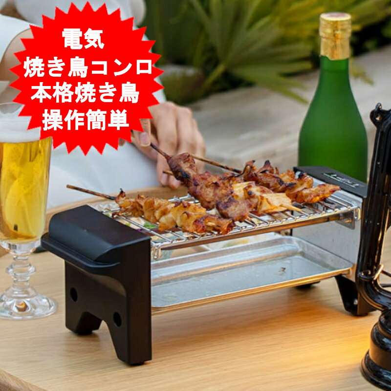 焼き鳥グリル ライソン 本格焼き鳥 仕様 定格電圧:AC100V 定格周波数:50/60Hz 消費電力:470W 本体サイズ:約W31.5×D10.5×H10.5cm 焼き網サイズ:約20.5×10.3cm 本体重量:約650g(焼き網・トレイ含む) 電源コード:約1m セット内容:本体、焼き網、トレイ 材質 本体：PA 焼き網：鉄(クロムメッキ加工) トレイ：アルミニウム(亜鉛メッキ加工) 画像に掲載されております鶏肉等食材やくしは付属しません。焼き鳥グリル ライソン 本格焼き鳥 わが家でカンタン本格焼き鳥 誰でもカンタンに美味しい焼き鳥が焼けます。 スーパーで買った調理済みの焼き鳥も、少しの温め直しで格段に美味しい焼き鳥に。 家にいながらお店のような焼き鳥が味わえます。 家族での夕食に晩酌のお供に 一人でも家族団らんでも気軽に本格的な焼き鳥が楽しめます。 目の前で焼きあがる焼き鳥にお子様も大喜び。 お酒のおつまみにもピッタリです。 場所をとらないコンパクトサイズ 卓上に置いても邪魔にならないコンパクトサイズなので気軽に焼き鳥を楽しめます。 省スペースで収納場所にも困りません。 余分な油を落として美味しくヘルシー 炭火焼のようにじっくり焼いてとってもジューシーに。 余分な油を落とすので、気になるカロリーもカット。 美味しくてヘルシーな焼き上がりです。落ちた油は下段トレイへ溜まります。 お手入れしやすい 焼き網と油受けトレイは取り外して丸洗いできます。 お手入れ簡単・清潔です。 セット内容 焼き鳥コンロのみの販売です。 画像に掲載の焼き鳥等付属しません。